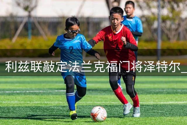 利兹联敲定法兰克福门将泽特尔 三年合约价值500万欧
