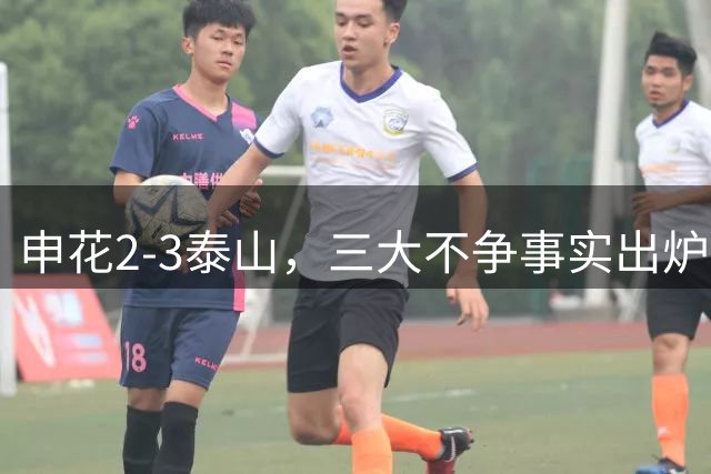 申花2-3泰山，三大不争事实出炉！高天意该进国足，泰山防守如纸糊，但最大战犯非他莫属